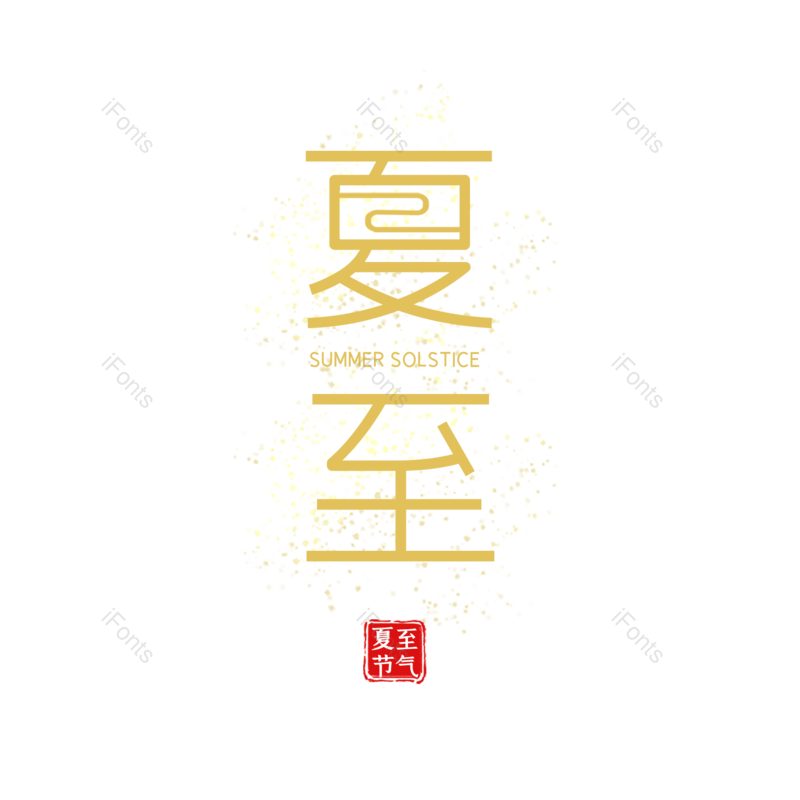 艺术字图片,水墨元素,夏至PNG,中国风免抠素材